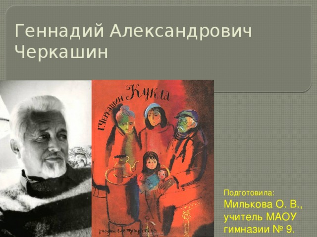 Геннадий Александрович  Черкашин Подготовила: Милькова О. В., учитель МАОУ гимназии № 9. 