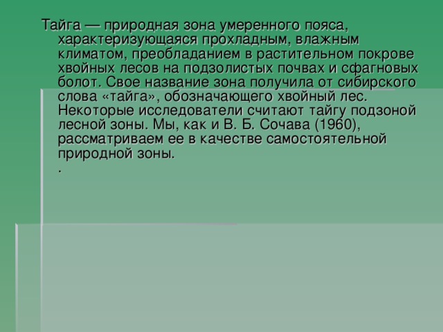 Люди тайги слова. Природные зоны Забайкалья. Тайга слово.