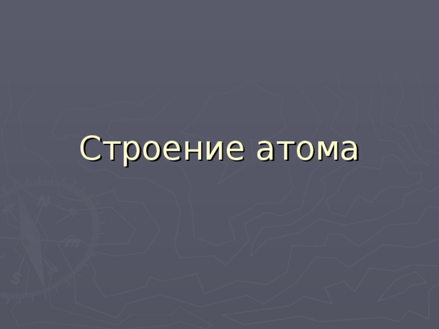 Строение атома 