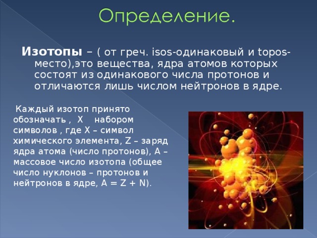 Изотопы презентация по физике 11 класс