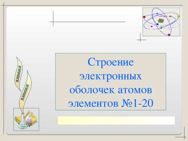 Самостоятельная работа строение электронных оболочек