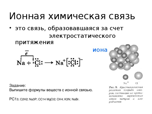 Электростатического притяжения ионов. Схема образования связиk3n. Mgcl2 ионная связь схема. K3n схема образования связи.