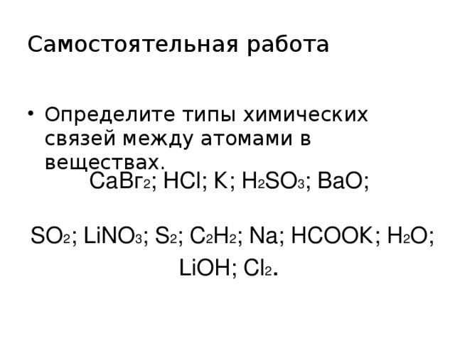 Bao so3. Типы химической связи задания задания. Задания 8 кл по видам химической связи. Задание определить вид химической связи. Задание на определение химической связи.