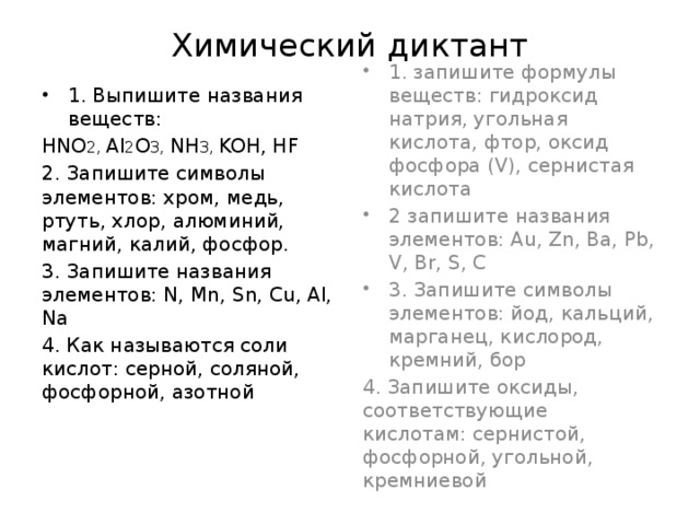 Химический диктант. Диктант химических элементов. Химический диктант формулы. Диктант по оксидам.