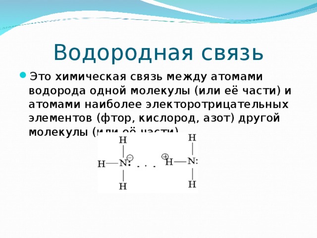 Водородная примеры веществ. Типы химических связей водородная. Водородный Тип химической связи примеры. Водородная химическая связь Тип связываемых элементов. Водородная связь в химии кратко.