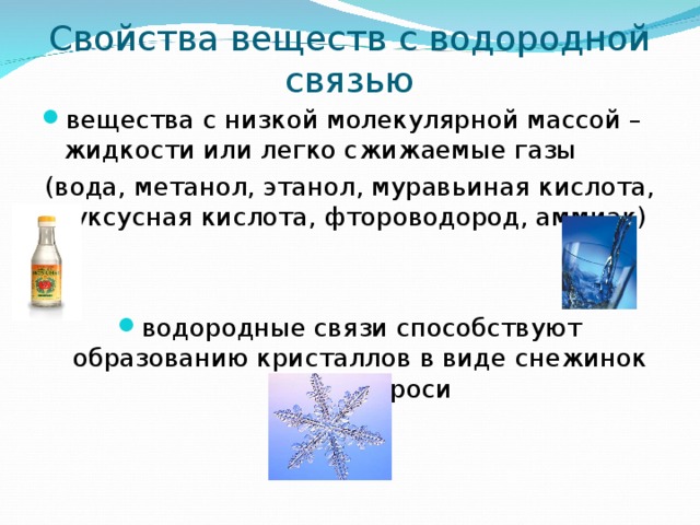 Водородная химическая связь 11 класс презентация