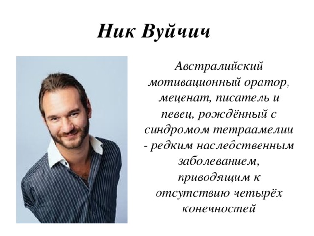 Сильный человек сообщение. Ник Вуйчич сильная личность. Ник Вуйчич рассказ о сильной личности. Ник Вуйчич австралийский оратор меценат писатель и певец. Ник Вуйчич биография кратко.