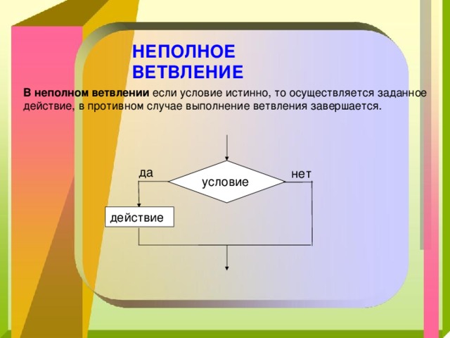 Простое действие. Неполное ветвление. Неполное ветвление если условие то. Цикл с неполным ветвлением. Неполный цикл с условием.