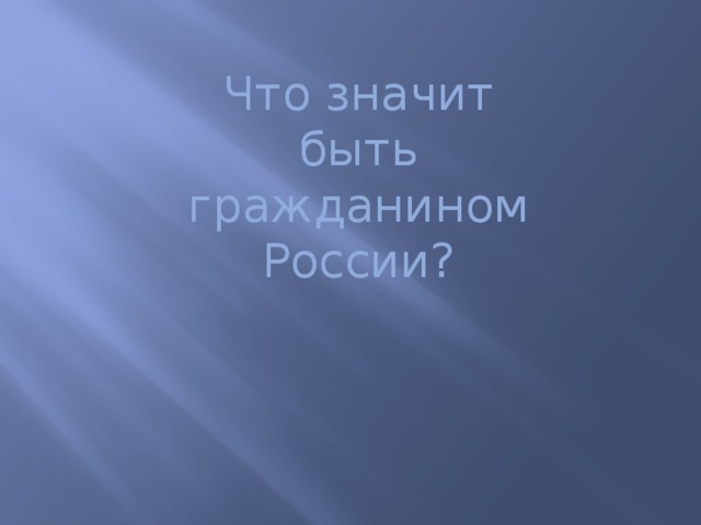 Что значит быть гражданином России? 