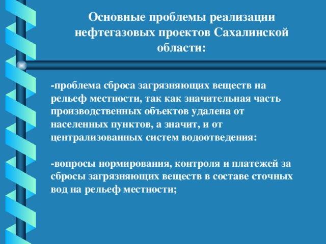 Экологические проблемы сахалинской области презентация