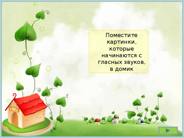  Поместите картинки,  которые начинаются с гласных звуков, в домик 