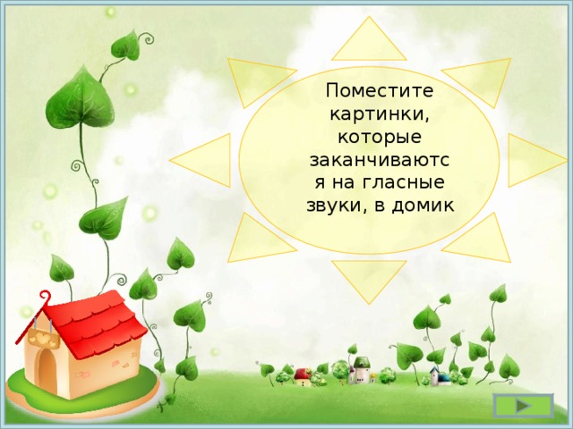  Поместите картинки, которые заканчиваются на гласные звуки, в домик 
