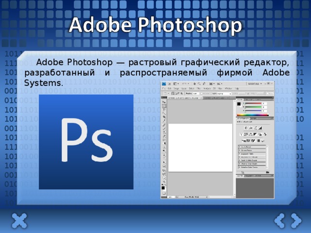 10110110111011011110011010110011101010001110110110110111011011110011010110011101010001110110110110111011011110011010110011101010001110110110110111011011110011010110011101010001110110110110111011011110011010110011101010001110110110110111011011110011010110011101010001110110110110111011011110011010110011101010001110110110110111011011110011010110011101010001110110110110111011011110011010110011101010001110110110110111011011110011010110011101010001110110110110111011011110011010110011101010001110110110110111011011110011010110011101010001110 10110110111011011110011010110011101010001110110110110111011011110011010110011101010001110110110110111011011110011010110011101010001110110110110111011011110011010110011101010001110110110110111011011110011010110011101010001110110110110111011011110011010110011101010001110110110110111011011110011010110011101010001110110110110111011011110011010110011101010001110110110110111011011110011010110011101010001110110110110111011011110011010110011101010001110110110110111011011110011010110011101010001110110110110111011011110011010110011101010001110110110110111011011110011010110011101010001110110110110111011011110011010110011101010001110110110110111011011110011010110011101010001110110110110111011011110011010110011101010001110110110110111011011110011010110011101010001110110110 Adobe Photoshop  — растровый графический редактор, разработанный и распространяемый фирмой Adobe Systems. 