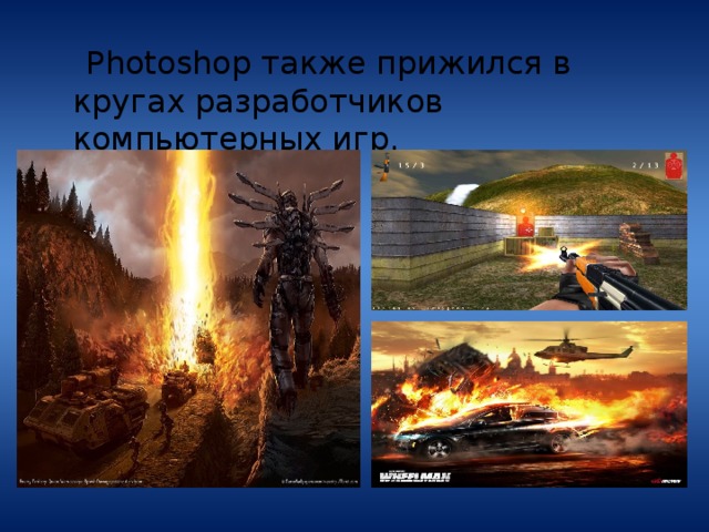  Photoshop также прижился в кругах разработчиков компьютерных игр. 