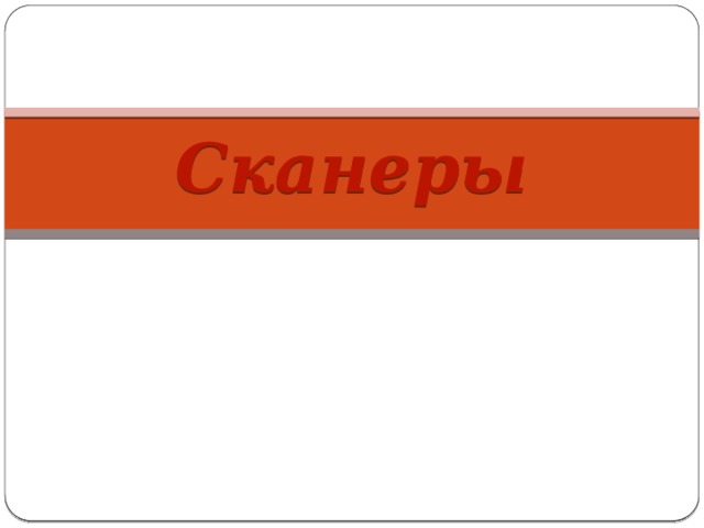 Сканеры 