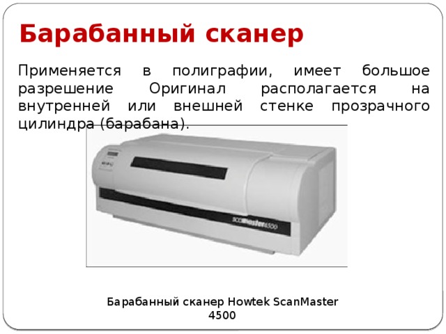 Барабанный сканер картинка