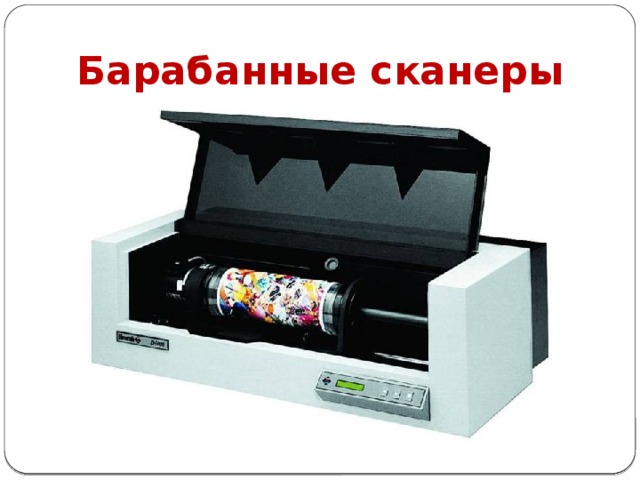 Барабанные сканеры 