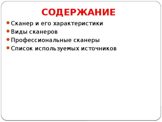 СОДЕРЖАНИЕ Сканер и его характеристики Виды сканеров Профессиональные сканеры Список используемых источников 