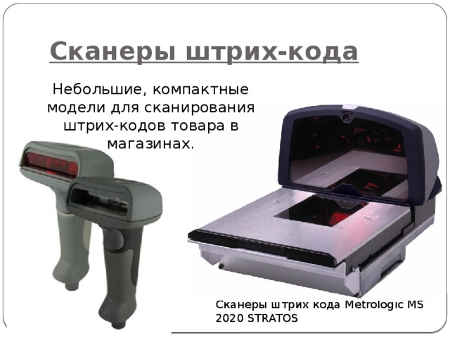 Сканеры штрих-кода Небольшие, компактные модели для сканирования штрих-кодов товара в магазинах. Сканеры штрих кода Metrologic MS 2020 STRATOS 