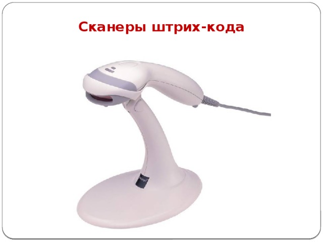 Сканеры штрих-кода 
