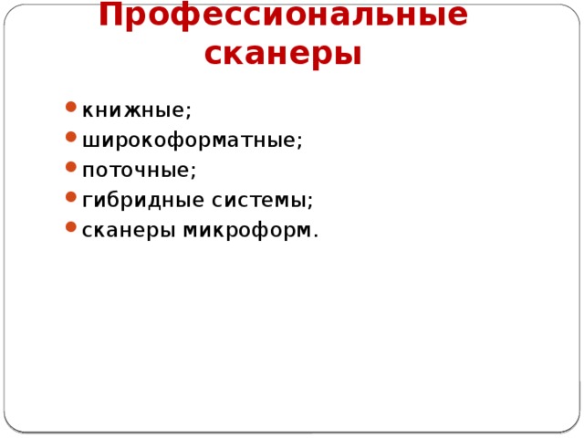 Профессиональные сканеры книжные; широкоформатные; поточные; гибридные системы; сканеры микроформ. 