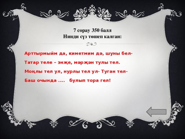 Татар теле. Татар теле нинди тел. Туган тел ул. Татар теле моңлы тел. Сорау.