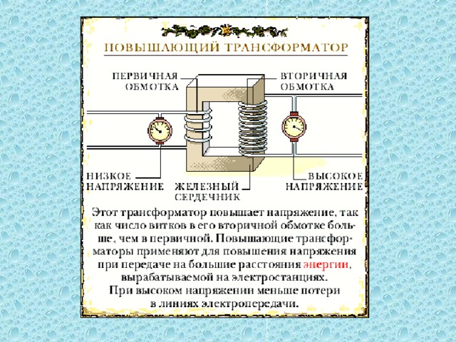 Повышающий трансформатор рисунок