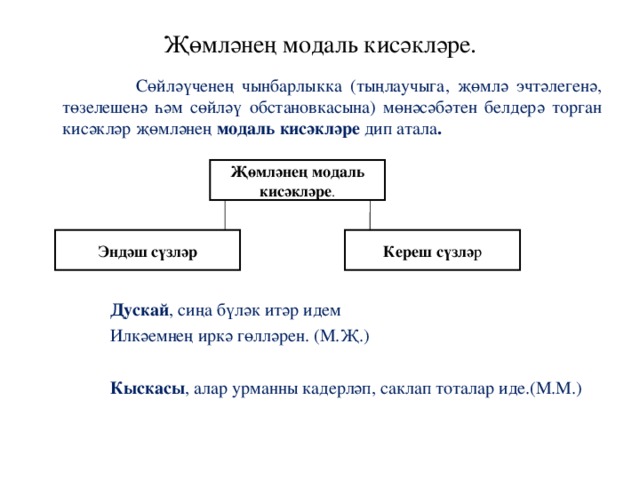 Модаль кисәкләр презентация