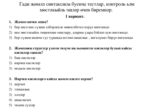 Контрольная по татарскому. Синтаксис анализ татарча. Контрольная работа по татарскому языку. Синтаксис анализ по татарскому языку. Синтаксис татар теле.