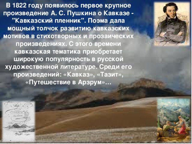 В 1822 году появилось первое крупное произведение А. С. Пушкина о Кавказе - 