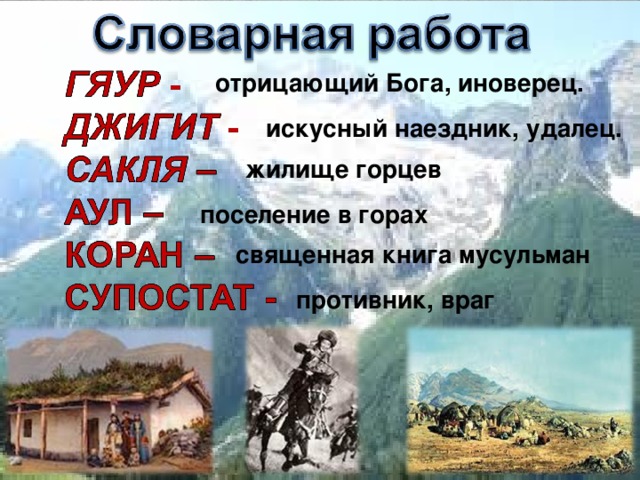 отрицающий Бога, иноверец. искусный наездник, удалец. жилище горцев поселение в горах священная книга мусульман противник, враг 