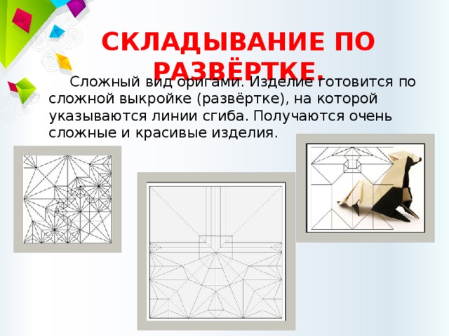 Оригами по развертке схемы для начинающих