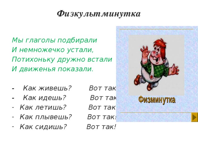 4 класс урок русскому языку глагол. Физкультминутка глагол. Физминутка по теме глагол. Физкультминутка на тему глагол. Физминутки с глаголом.