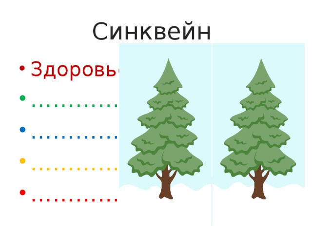 Синквейн  Здоровье ………… ………… . ………… . …………… 