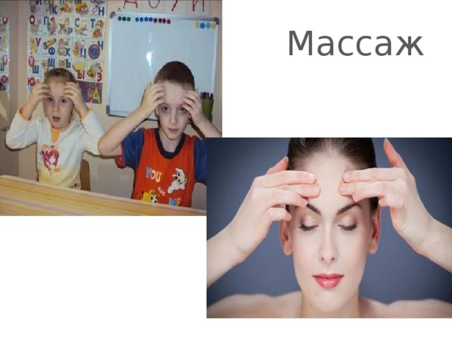 Массаж 