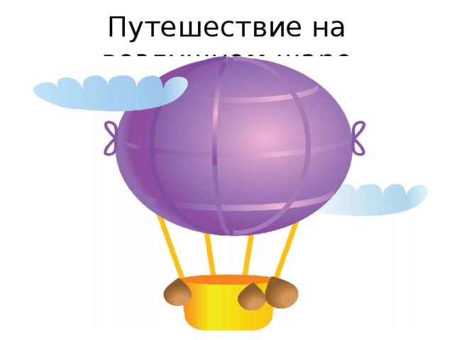 Путешествие на воздушном шаре 