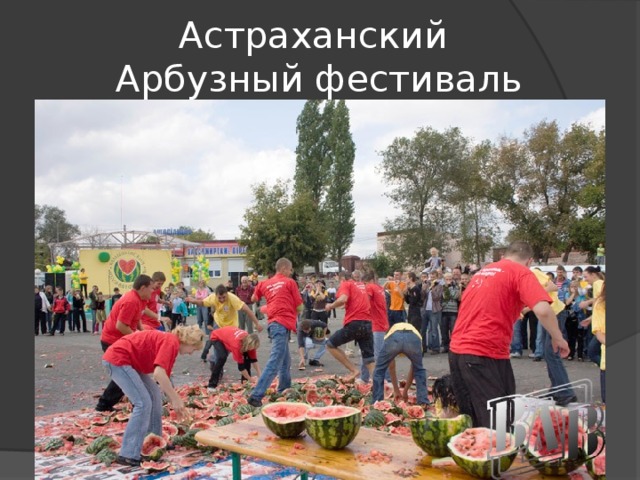 Астраханский  Арбузный фестиваль 