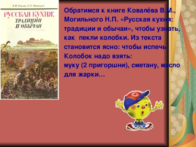 Ковалев в м могильный н п русская кухня традиции и обычаи