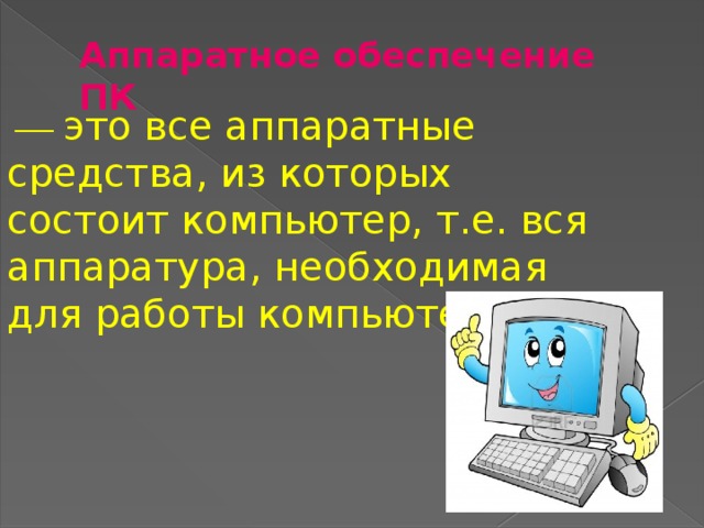 Аппаратура компьютера должна поддерживать как минимум