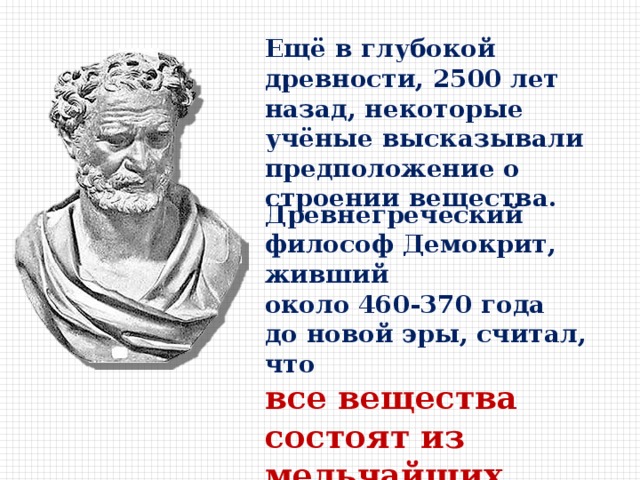 Философ живший. Демокрит о строении вещества. Ученые древности о строении вещества. Еще в глубокой древности 2500 лет назад некоторые ученые высказывали. Млечный путь Демокрит.