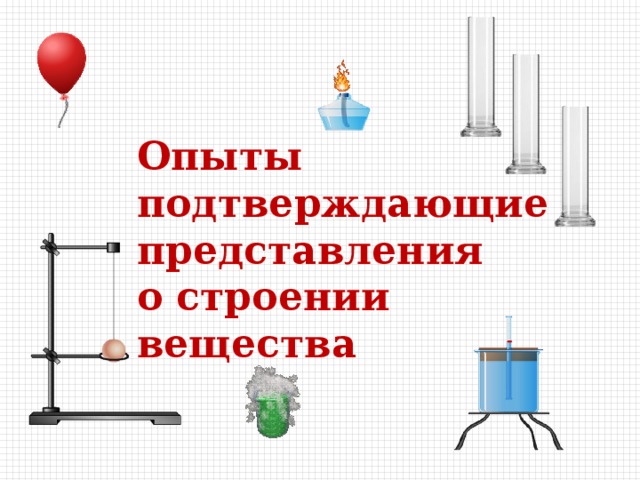 Презентация первоначальные сведения о строении вещества 7 класс физика