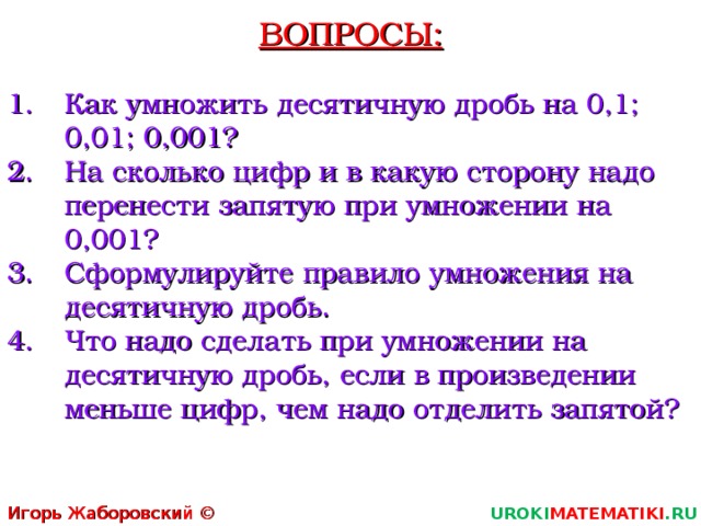 1 0 01. Как умножать десятичные дроби на 0.1. Умножение десятичной дроби на десятичную дробь 0,001. При умножении десятичной дроби на 0.1. Как умножать десятичные дроби на 0.0001.