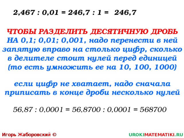 Умножение десятичных дробей на 0.1 0.001. Деление десятичных дробей на 0.1 0.01 0.001. Правило деления десятичных дробей на 0.1 0.01 0.001 и т.д. Правила деления десятичных дробей на 0.1 0.01 0.001. Умножение десятичных дробей на 0.1 0.01.
