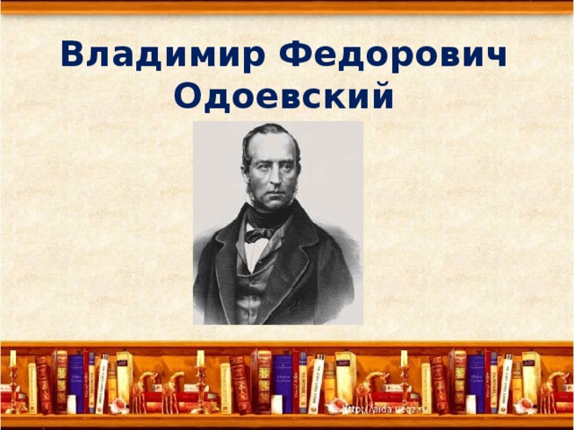 Одоевский презентация 3 класс