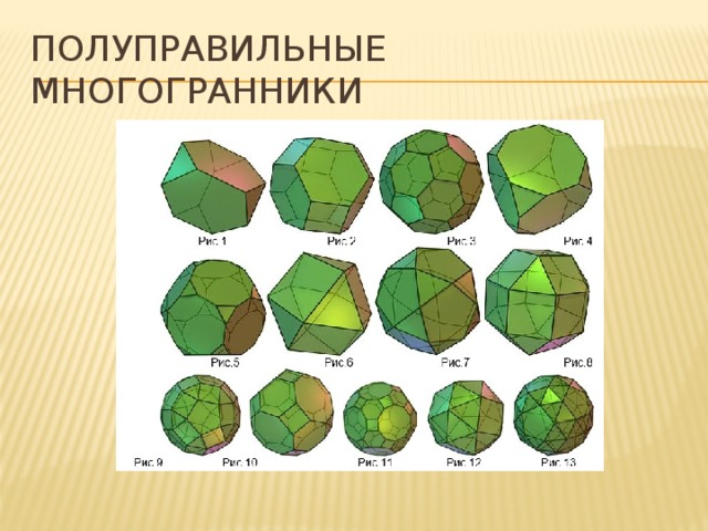 Полуправильные многогранники картинки