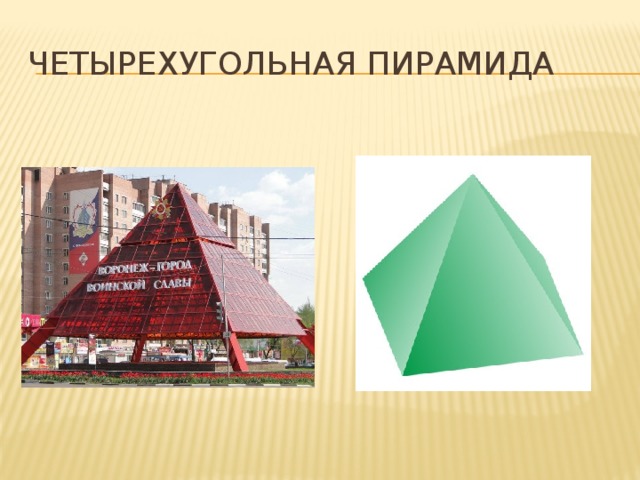 Четырехугольная пирамида 