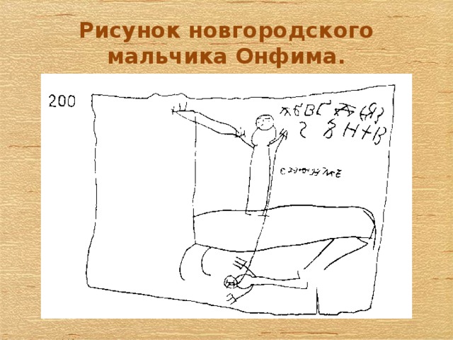 Рисунок новгородского мальчика Онфима. 