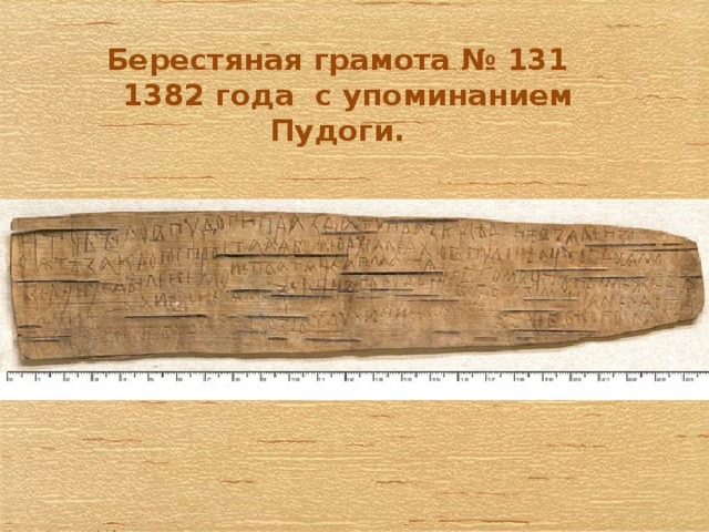 Берестяная грамота № 131  1382 года с упоминанием Пудоги. 