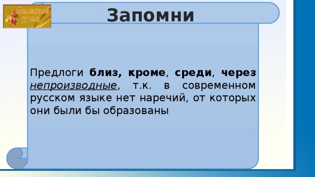 Близ это. Близ предлог. Через это предлог. Кроме предлог. Среди это предлог.