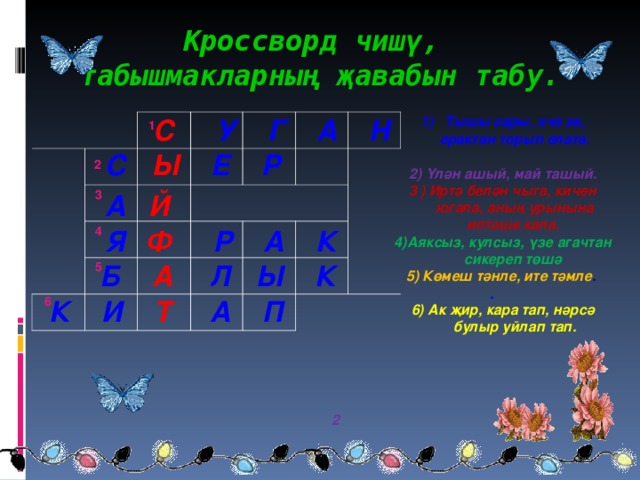 Кроссворд на татарском. Кроссворд на башкирском языке.